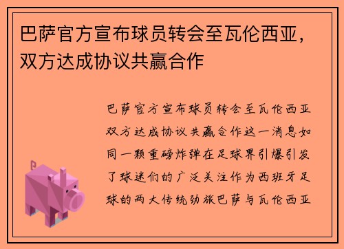 巴萨官方宣布球员转会至瓦伦西亚，双方达成协议共赢合作