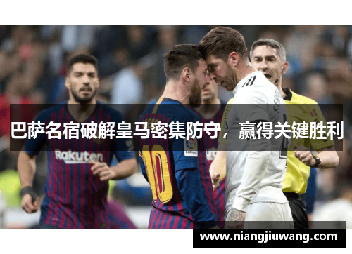 巴萨名宿破解皇马密集防守，赢得关键胜利