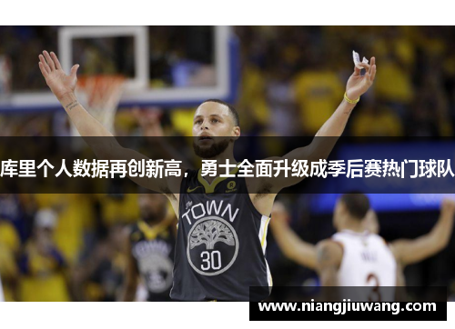 库里个人数据再创新高，勇士全面升级成季后赛热门球队
