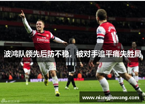 波鸿队领先后防不稳，被对手追平痛失胜局