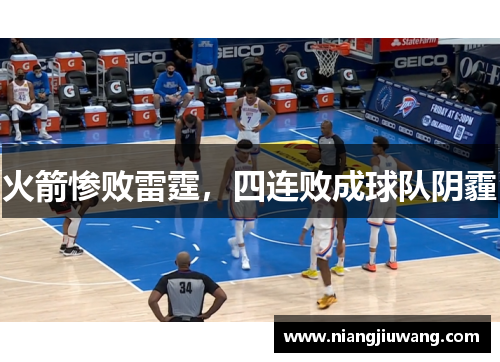 火箭惨败雷霆，四连败成球队阴霾