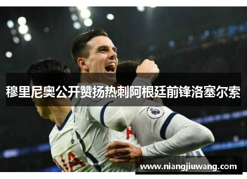 穆里尼奥公开赞扬热刺阿根廷前锋洛塞尔索