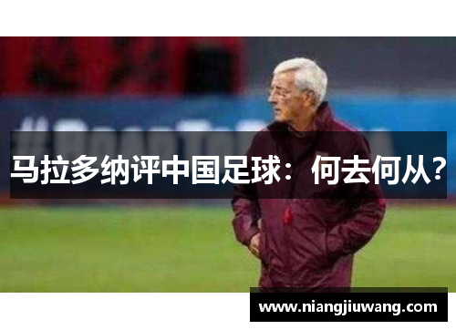 马拉多纳评中国足球：何去何从？