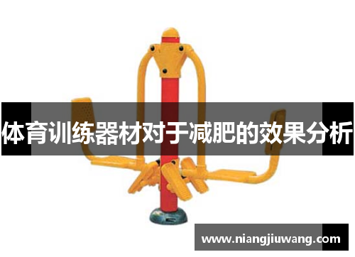 体育训练器材对于减肥的效果分析