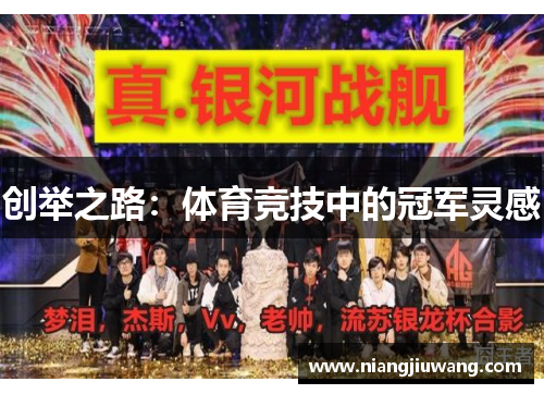 创举之路：体育竞技中的冠军灵感