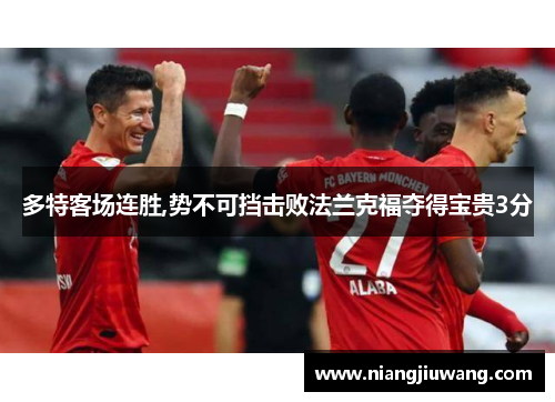 多特客场连胜,势不可挡击败法兰克福夺得宝贵3分