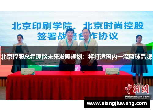 北京控股总经理谈未来发展规划：将打造国内一流篮球品牌