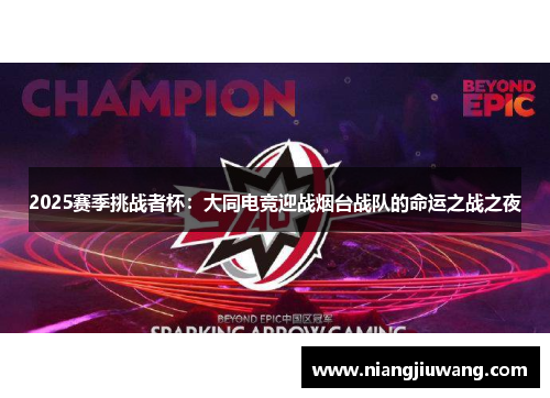 2025赛季挑战者杯：大同电竞迎战烟台战队的命运之战之夜