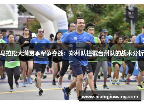 马拉松大满贯季军争夺战：郑州队拦截台州队的战术分析