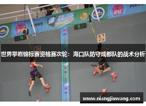 世界攀岩锦标赛资格赛次轮：海口队防守成都队的战术分析