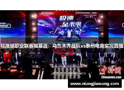 标准场职业联赛揭幕战：乌鲁木齐战队vs泰州电竞实况直播