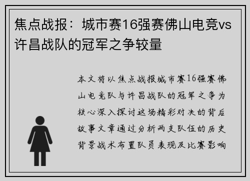 焦点战报：城市赛16强赛佛山电竞vs许昌战队的冠军之争较量