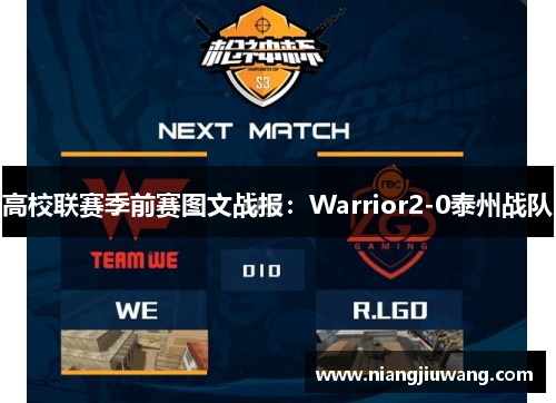 高校联赛季前赛图文战报：Warrior2-0泰州战队