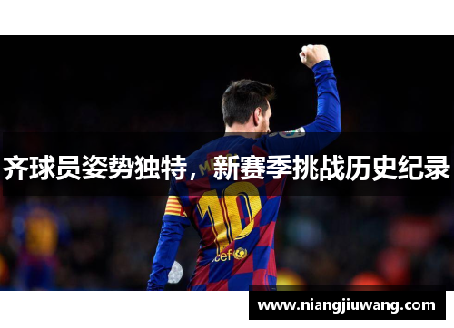 齐球员姿势独特，新赛季挑战历史纪录