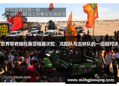 世界攀岩锦标赛资格赛次轮：沈阳队与吉林队的一边倒对决