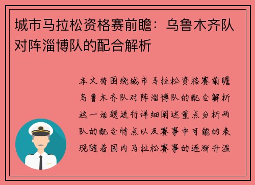 城市马拉松资格赛前瞻：乌鲁木齐队对阵淄博队的配合解析