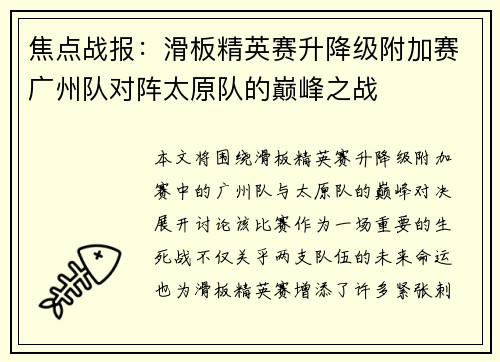 焦点战报：滑板精英赛升降级附加赛广州队对阵太原队的巅峰之战