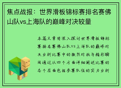 焦点战报：世界滑板锦标赛排名赛佛山队vs上海队的巅峰对决较量
