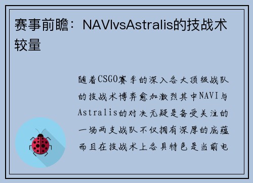 赛事前瞻：NAVIvsAstralis的技战术较量