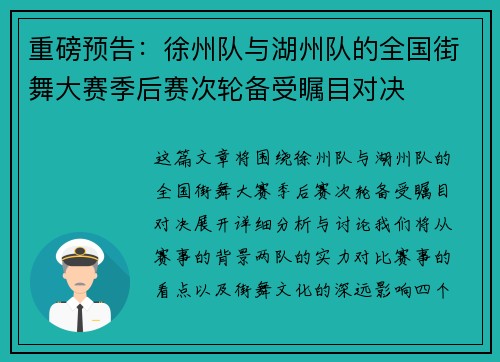 重磅预告：徐州队与湖州队的全国街舞大赛季后赛次轮备受瞩目对决