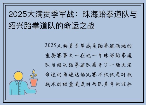 2025大满贯季军战：珠海跆拳道队与绍兴跆拳道队的命运之战
