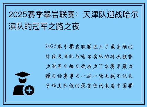 2025赛季攀岩联赛：天津队迎战哈尔滨队的冠军之路之夜