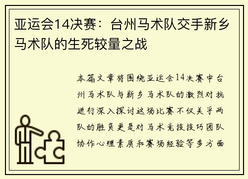 亚运会14决赛：台州马术队交手新乡马术队的生死较量之战