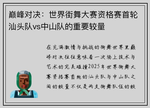 巅峰对决：世界街舞大赛资格赛首轮汕头队vs中山队的重要较量