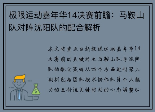极限运动嘉年华14决赛前瞻：马鞍山队对阵沈阳队的配合解析