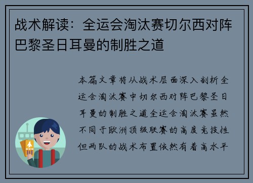 战术解读：全运会淘汰赛切尔西对阵巴黎圣日耳曼的制胜之道