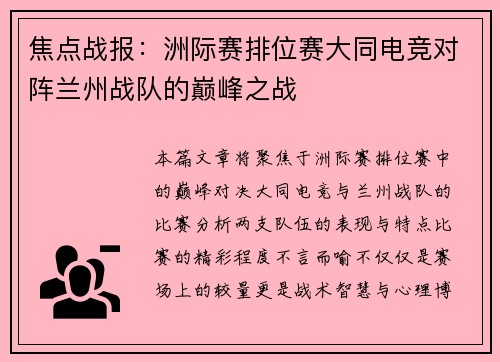 焦点战报：洲际赛排位赛大同电竞对阵兰州战队的巅峰之战