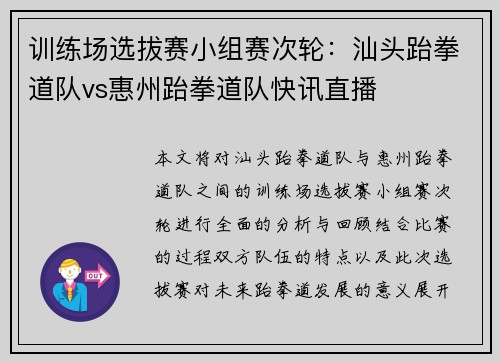 训练场选拔赛小组赛次轮：汕头跆拳道队vs惠州跆拳道队快讯直播