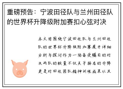 重磅预告：宁波田径队与兰州田径队的世界杯升降级附加赛扣心弦对决