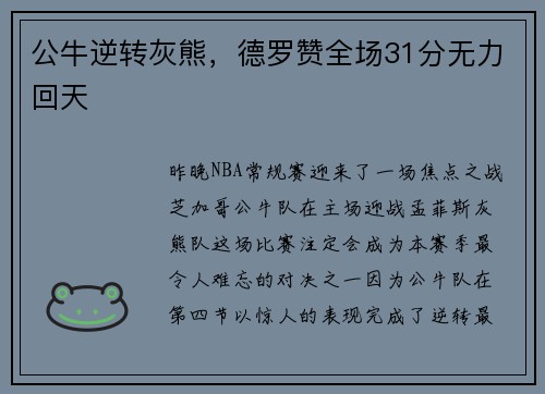 公牛逆转灰熊，德罗赞全场31分无力回天