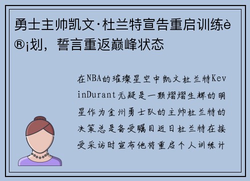 勇士主帅凯文·杜兰特宣告重启训练计划，誓言重返巅峰状态