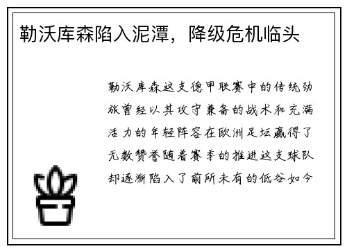 勒沃库森陷入泥潭，降级危机临头