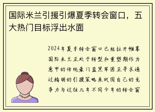 国际米兰引援引爆夏季转会窗口，五大热门目标浮出水面