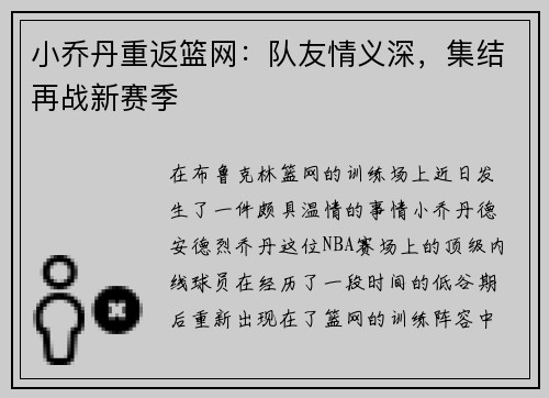 小乔丹重返篮网：队友情义深，集结再战新赛季