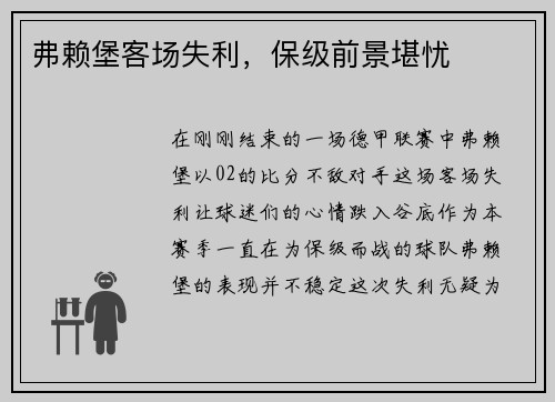 弗赖堡客场失利，保级前景堪忧
