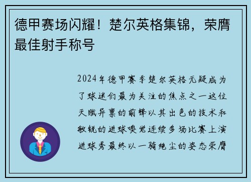 德甲赛场闪耀！楚尔英格集锦，荣膺最佳射手称号