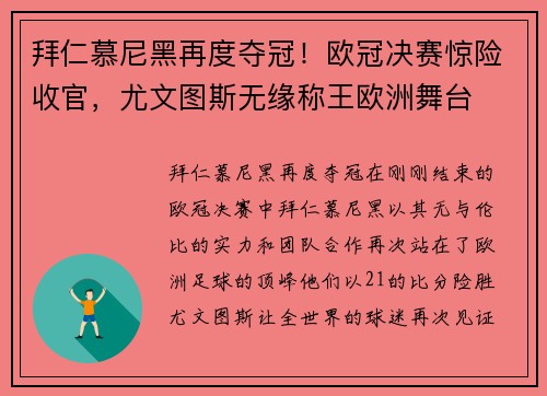 拜仁慕尼黑再度夺冠！欧冠决赛惊险收官，尤文图斯无缘称王欧洲舞台
