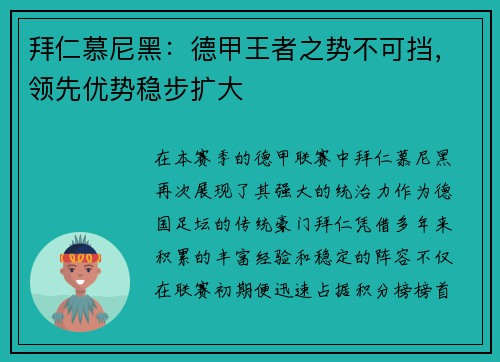 拜仁慕尼黑：德甲王者之势不可挡，领先优势稳步扩大