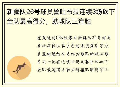 新疆队26号球员鲁吐布拉连续3场砍下全队最高得分，助球队三连胜