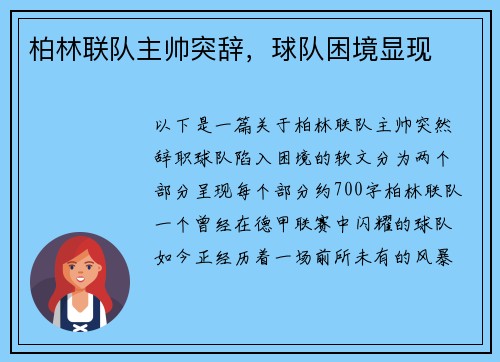 柏林联队主帅突辞，球队困境显现