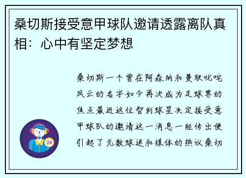 桑切斯接受意甲球队邀请透露离队真相：心中有坚定梦想