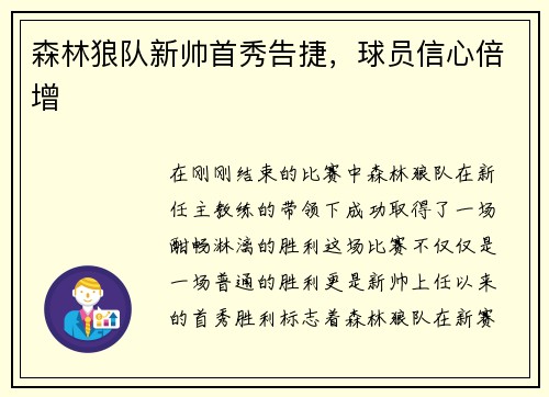 森林狼队新帅首秀告捷，球员信心倍增