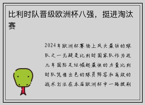 比利时队晋级欧洲杯八强，挺进淘汰赛