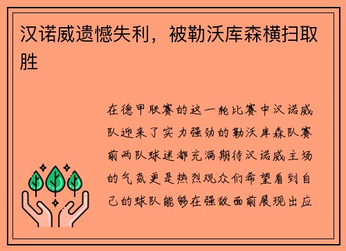 汉诺威遗憾失利，被勒沃库森横扫取胜