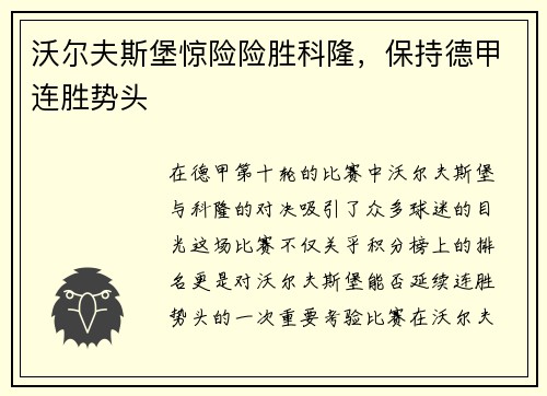 沃尔夫斯堡惊险险胜科隆，保持德甲连胜势头