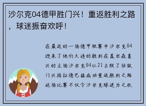 沙尔克04德甲胜门兴！重返胜利之路，球迷振奋欢呼！